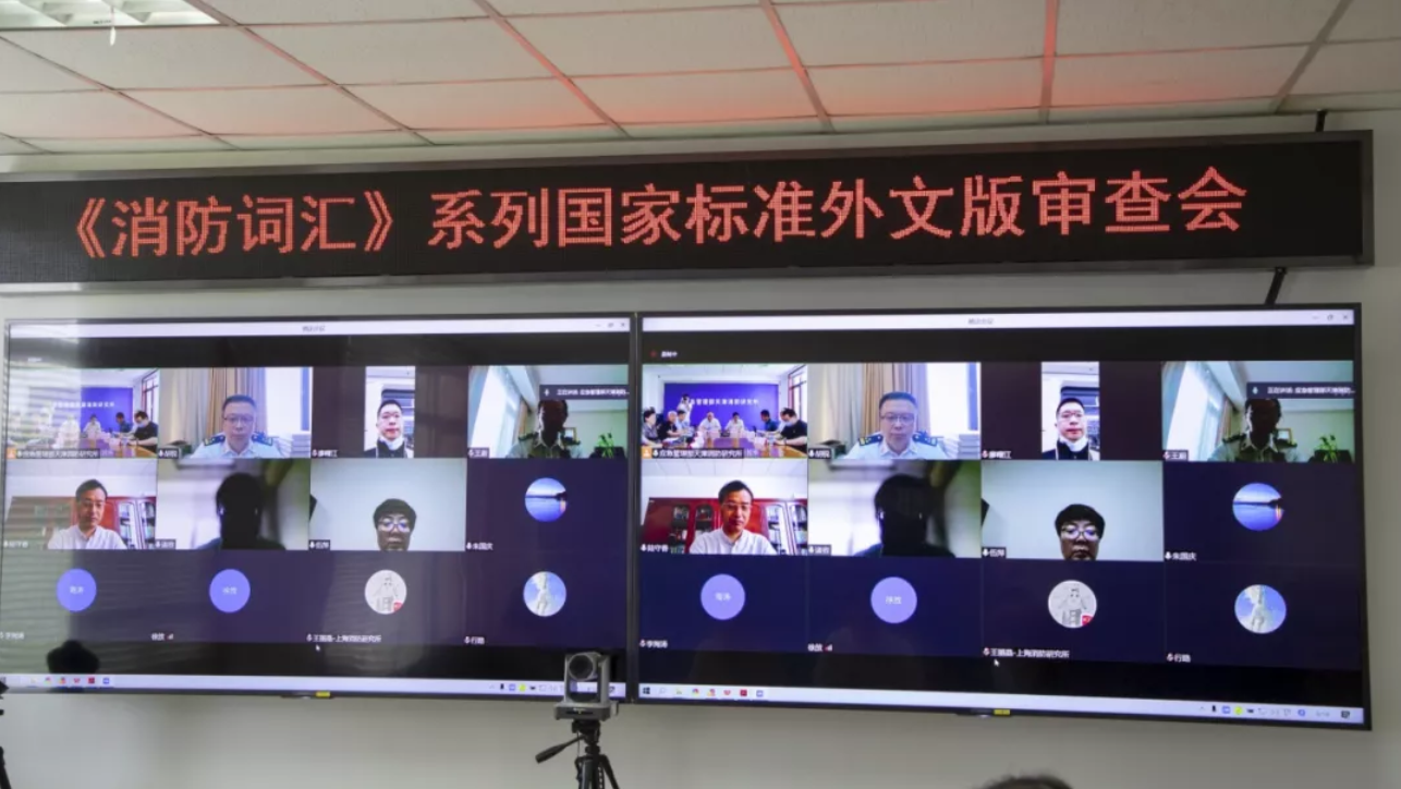 國家標準外文版《消防詞匯》（1～5部分）通過審查