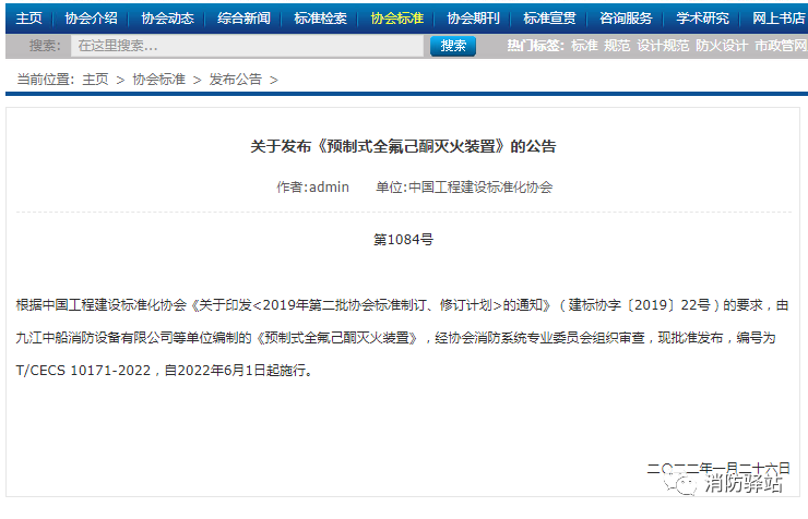 關于發(fā)布《預制式全氟己酮滅火裝置》的公告