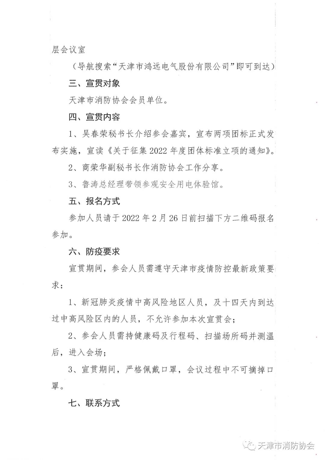 關于舉辦《電氣防火檢測技術服務指南》、《排油煙設施清洗技術規(guī)程》兩項團體標準的宣貫會的通知