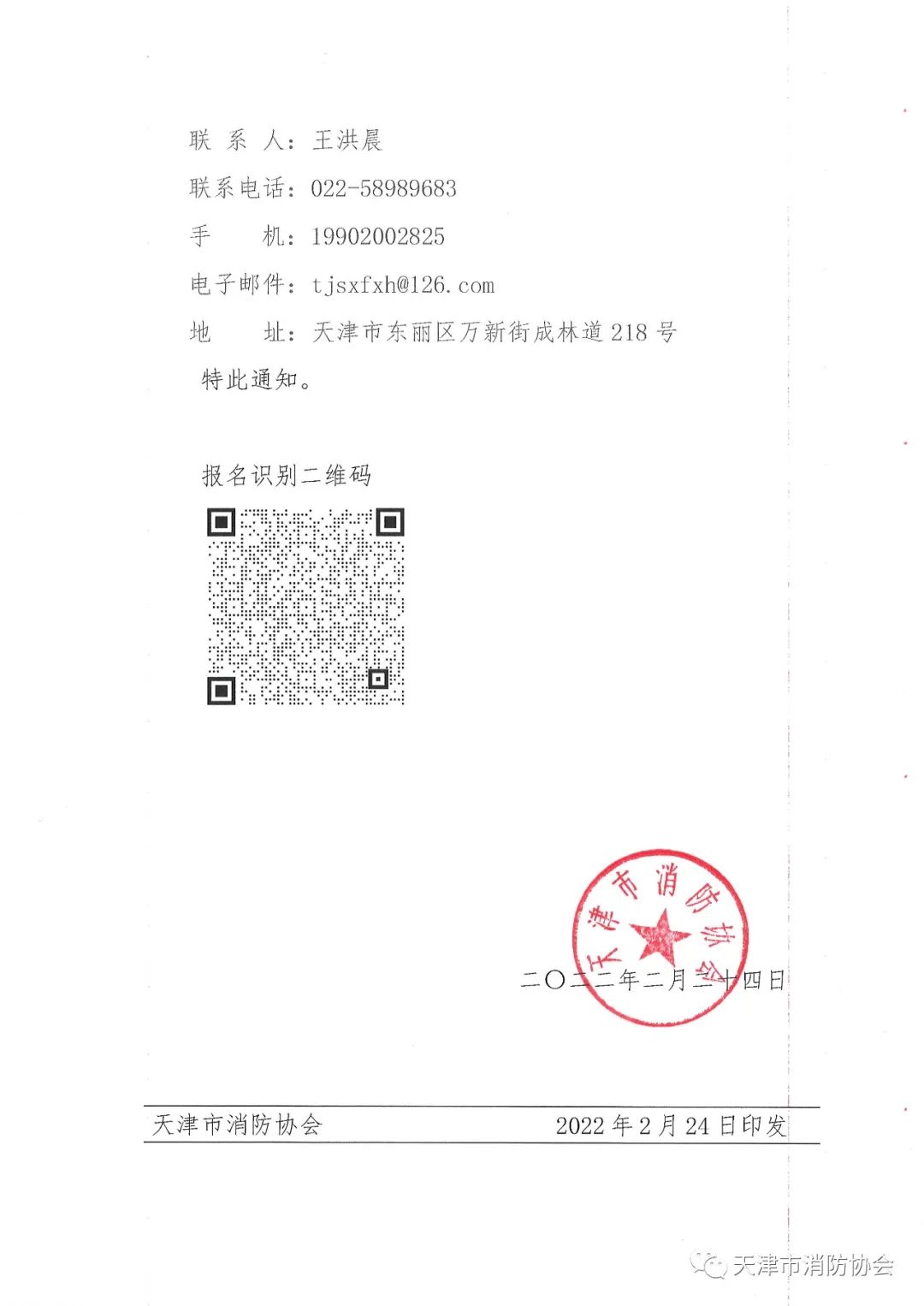 關于舉辦《電氣防火檢測技術服務指南》、《排油煙設施清洗技術規(guī)程》兩項團體標準的宣貫會的通知
