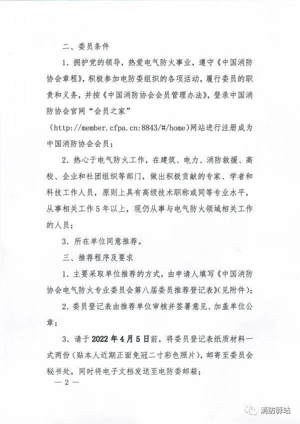 關(guān)于中國(guó)消防協(xié)會(huì)電氣防火專(zhuān)業(yè)委員會(huì)換屆及征集第八屆委員會(huì)委員的通知