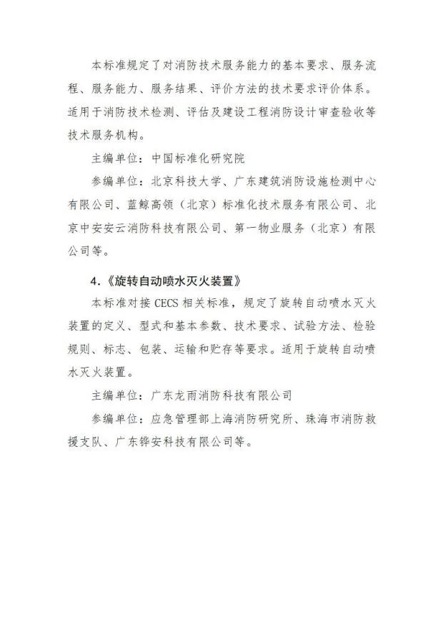 關于《旋轉自動噴水滅火裝置》等4部團體標準立項的公示