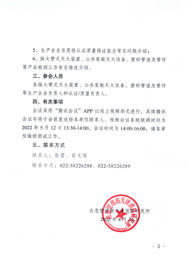 天津所：關于召開第三期消防產(chǎn)品（特有滅火設備認證產(chǎn)品）檢測認證質(zhì)量提升系列交流會的通知