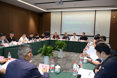 檢驗(yàn)檢測技術(shù)和服務(wù)交流會(huì)順利召開