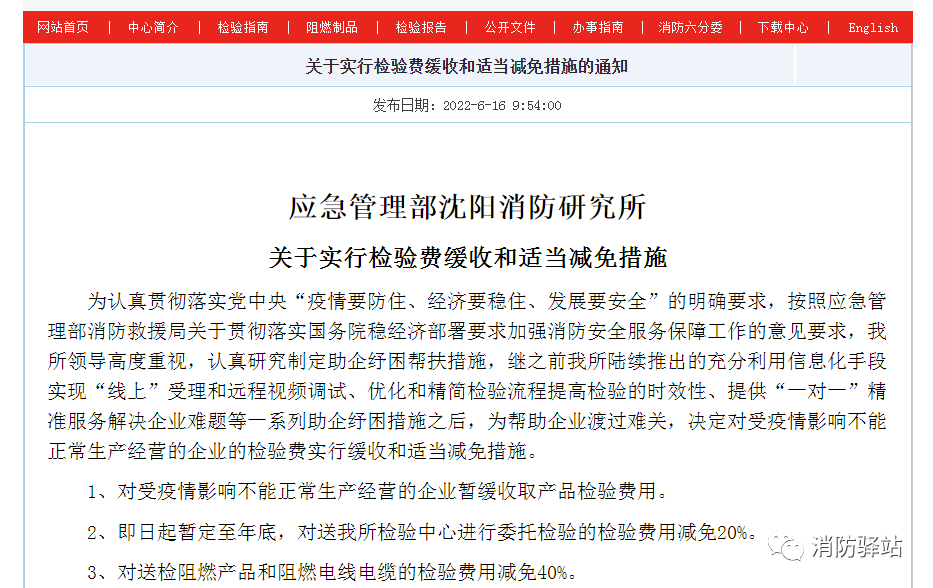 沈陽所：關(guān)于實(shí)行檢驗(yàn)費(fèi)緩收和適當(dāng)減免措施的通知