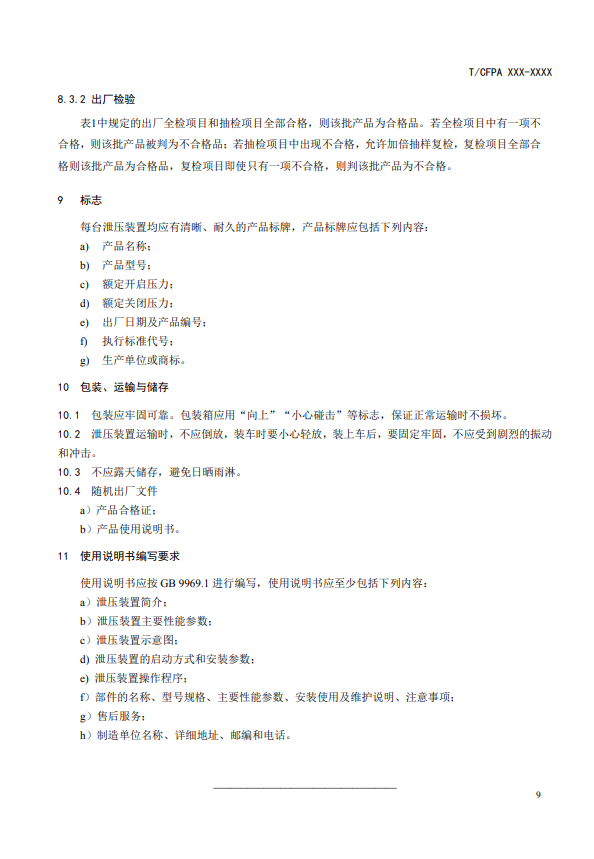 中國消防協(xié)會:關(guān)于團體標準《氣體滅火系統(tǒng)防護區(qū)自動泄壓裝置》(報批稿)的公示