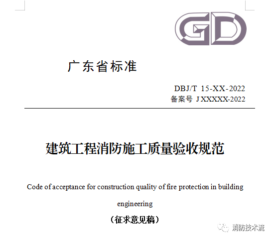 來了！廣東省消防施工質(zhì)量驗(yàn)收規(guī)范征求意見！