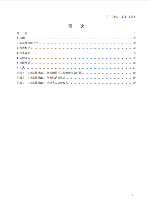 關(guān)于對《風(fēng)管感煙火災(zāi)探測器》(征求意見稿)征求意見的函