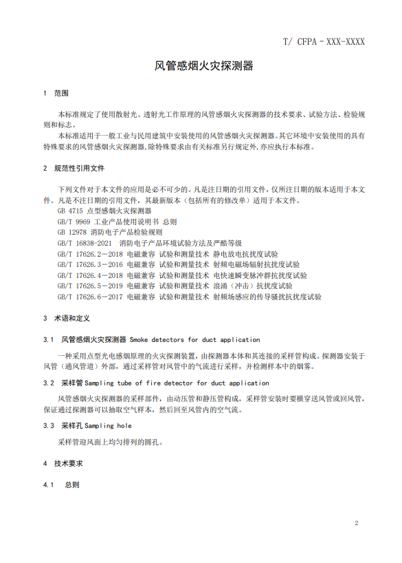 關(guān)于對《風(fēng)管感煙火災(zāi)探測器》(征求意見稿)征求意見的函