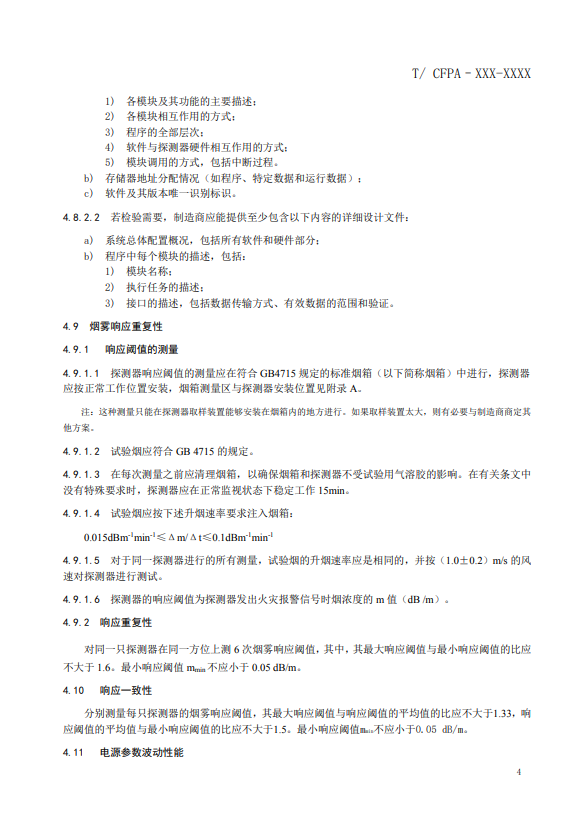 關(guān)于對《風(fēng)管感煙火災(zāi)探測器》(征求意見稿)征求意見的函