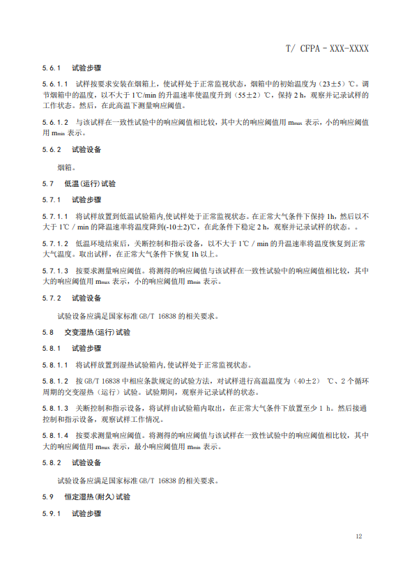 關(guān)于對《風(fēng)管感煙火災(zāi)探測器》(征求意見稿)征求意見的函