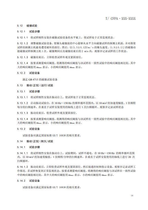 關(guān)于對《風(fēng)管感煙火災(zāi)探測器》(征求意見稿)征求意見的函