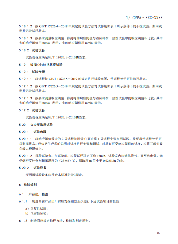 關(guān)于對《風(fēng)管感煙火災(zāi)探測器》(征求意見稿)征求意見的函