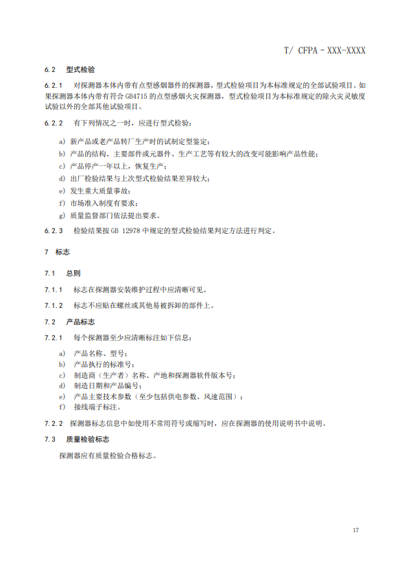 關(guān)于對《風(fēng)管感煙火災(zāi)探測器》(征求意見稿)征求意見的函