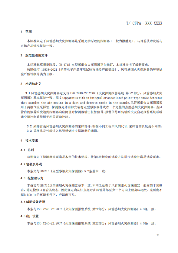 關(guān)于對《風(fēng)管感煙火災(zāi)探測器》(征求意見稿)征求意見的函