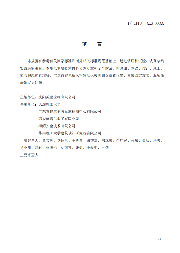 關于對《風管感煙火災探測器設計、施工和驗收規(guī)范》（征求意見稿）征求意見的函