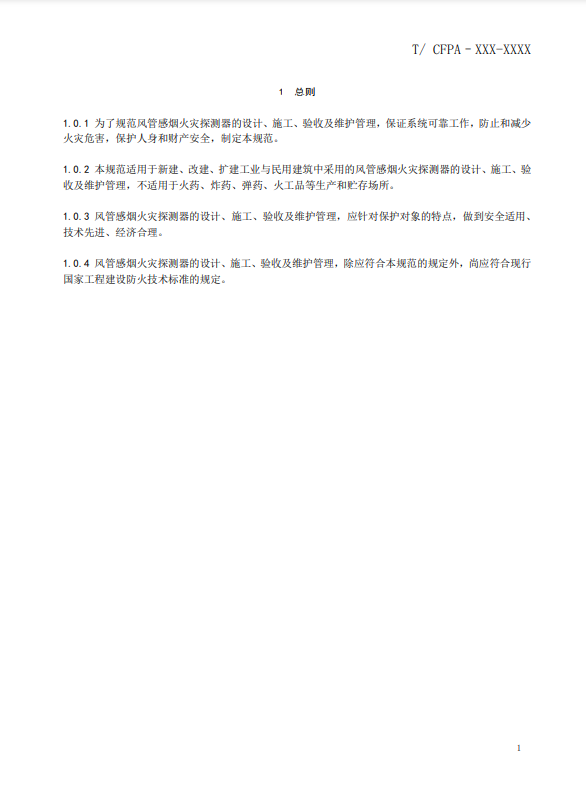 關于對《風管感煙火災探測器設計、施工和驗收規(guī)范》（征求意見稿）征求意見的函