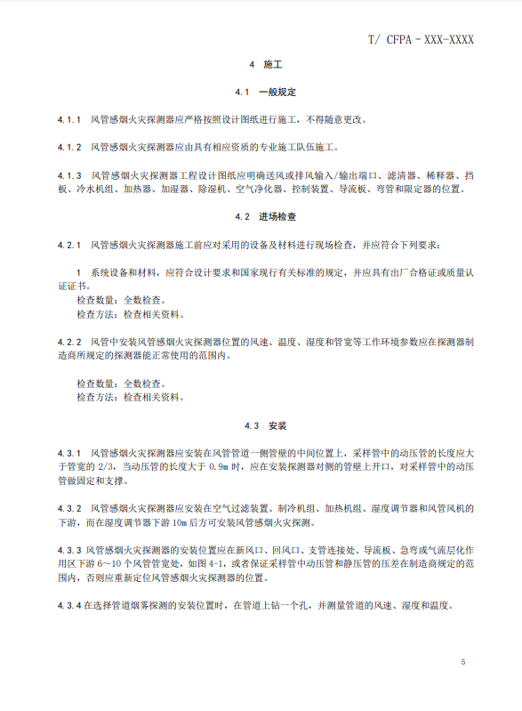 關于對《風管感煙火災探測器設計、施工和驗收規(guī)范》（征求意見稿）征求意見的函