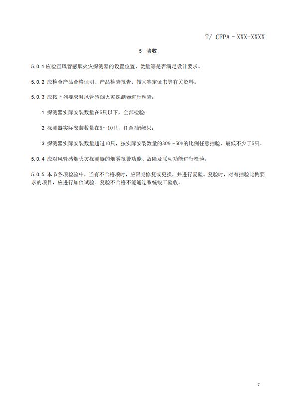 關于對《風管感煙火災探測器設計、施工和驗收規(guī)范》（征求意見稿）征求意見的函