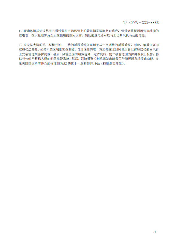 關于對《風管感煙火災探測器設計、施工和驗收規(guī)范》（征求意見稿）征求意見的函