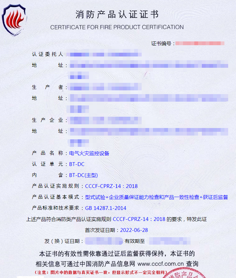 電氣火災(zāi)監(jiān)控設(shè)備產(chǎn)品認(rèn)證證書