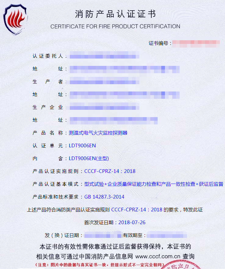 測(cè)溫式電氣火災(zāi)監(jiān)控探測(cè)器產(chǎn)品認(rèn)證證書