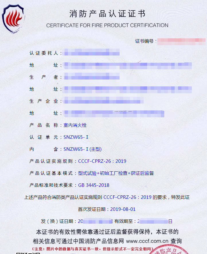 室內(nèi)消火栓認(rèn)證證書(shū)