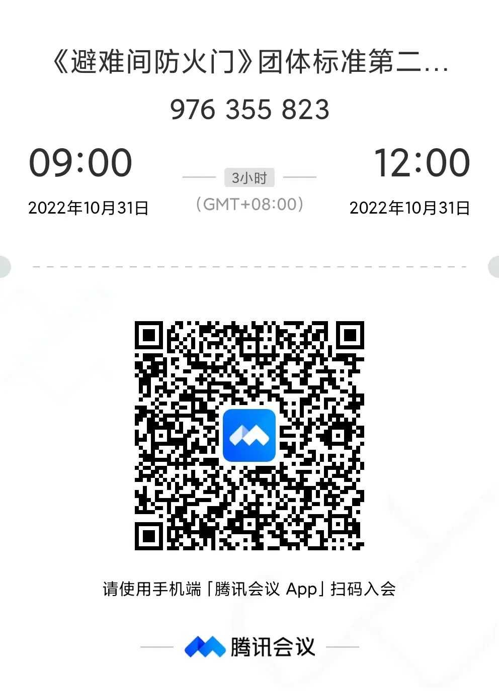 關(guān)于召開(kāi)《避難間防火門(mén)》團(tuán)體標(biāo)準(zhǔn)第二次研討會(huì)的通知