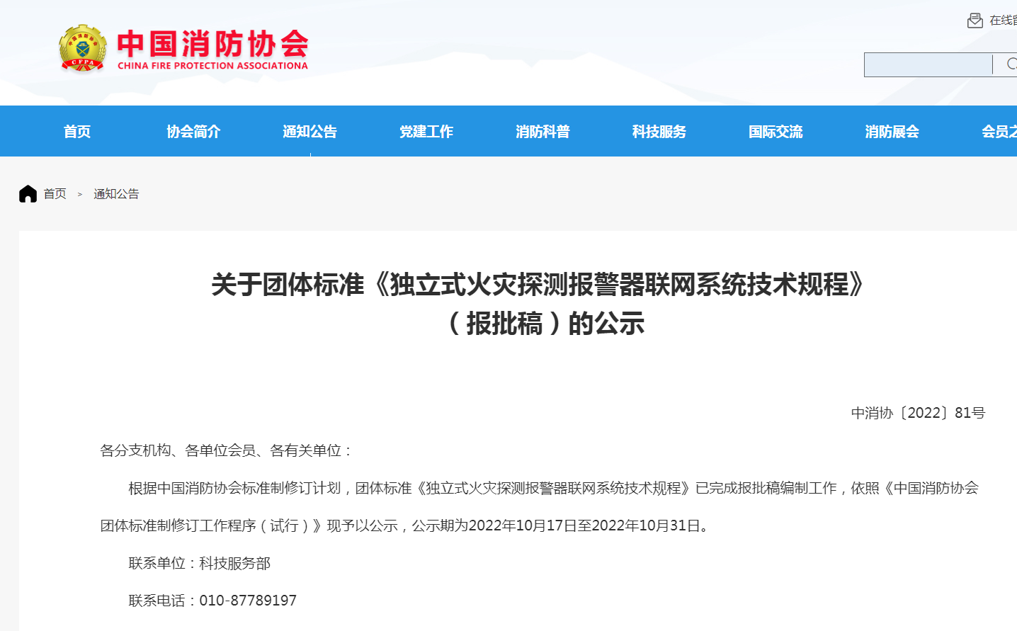關(guān)于團(tuán)體標(biāo)準(zhǔn)《獨立式火災(zāi)探測報警器聯(lián)網(wǎng)系統(tǒng)技術(shù)規(guī)程》(報批稿)的公示