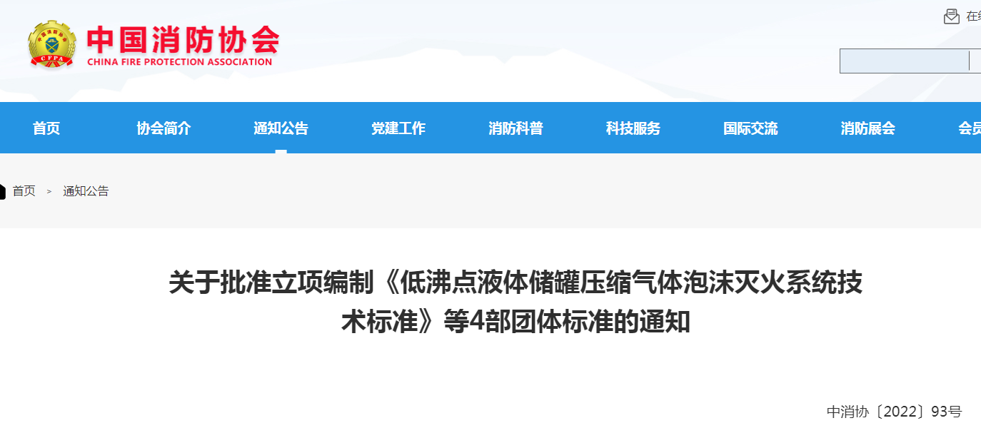 中消協(xié):關(guān)于批準(zhǔn)立項編制《低沸點液體儲罐壓縮氣體泡沫滅火系統(tǒng)技術(shù)標(biāo)準(zhǔn)》等4部團體標(biāo)準(zhǔn)的通知
