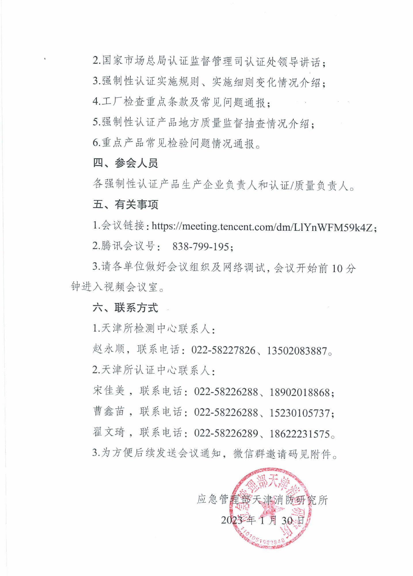 天消所：關(guān)于召開(kāi)第一期消防產(chǎn)品檢測(cè)認(rèn)證質(zhì)量提升交流會(huì)的通知 強(qiáng)制性產(chǎn)品認(rèn)證專項(xiàng)提升會(huì)