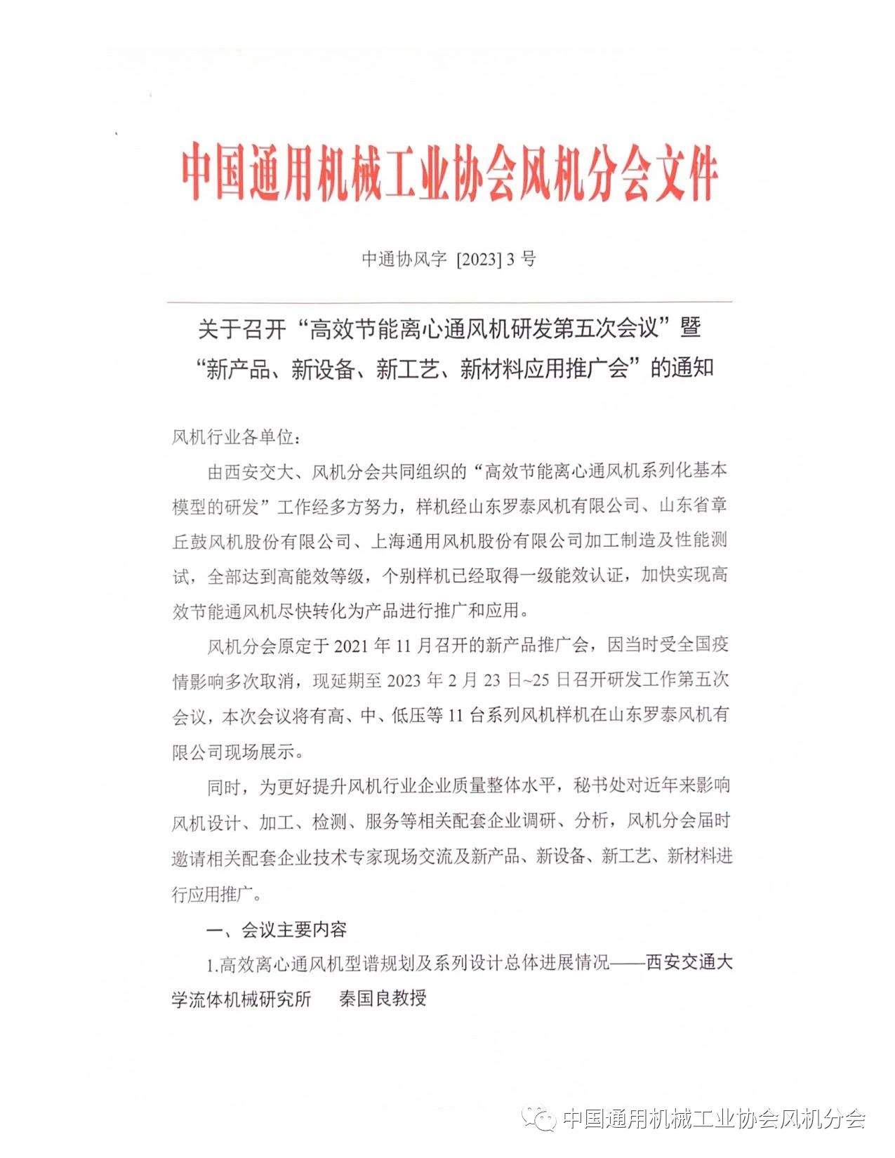 關(guān)于召開“高效節(jié)能離心通風(fēng)機(jī)研發(fā)第五次會(huì)議”的通知