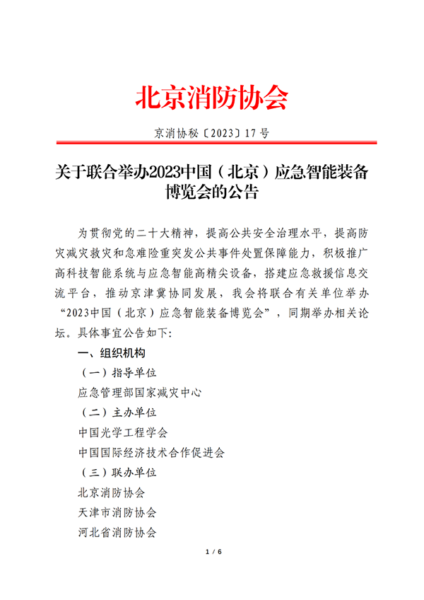 關(guān)于聯(lián)合舉辦2023中國（北京）應(yīng)急智能裝備博覽會的公告