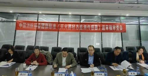 團體標準《滅火器狀態(tài)監(jiān)測傳感器》通過送審稿審查