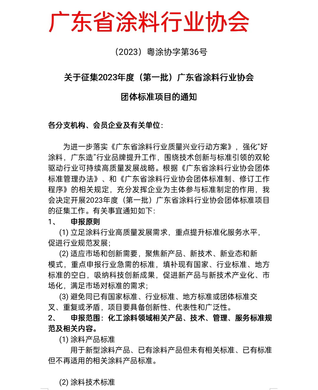 【通知】關于征集2023年度(第一批)廣東省涂料行業(yè)協(xié)會團體標準項目的通知