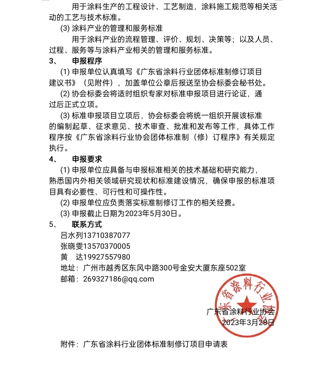 【通知】關于征集2023年度(第一批)廣東省涂料行業(yè)協(xié)會團體標準項目的通知