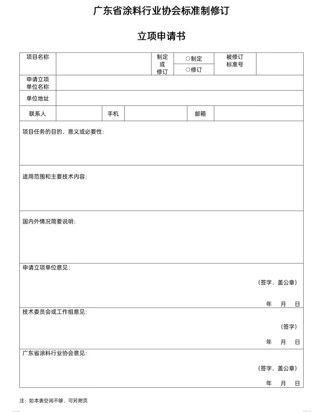 【通知】關于征集2023年度(第一批)廣東省涂料行業(yè)協(xié)會團體標準項目的通知