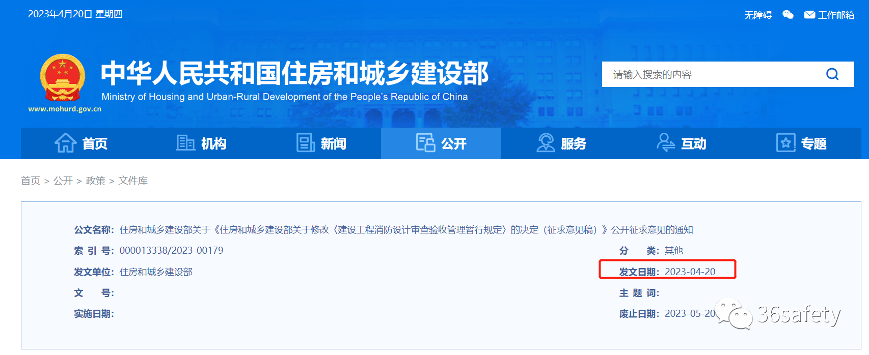 住建消防：建設(shè)工程消防設(shè)計(jì)審查驗(yàn)收管理暫行規(guī)定（征求意見稿）公開征求意見