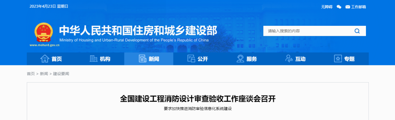 住建部要求，進(jìn)一步強(qiáng)化消防審驗(yàn)監(jiān)管，加大消防審驗(yàn)執(zhí)法檢查力度