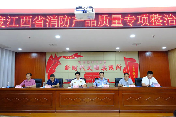 2023年度江西省消防產(chǎn)品質(zhì)量專項整治工作 部署會議在新余召開