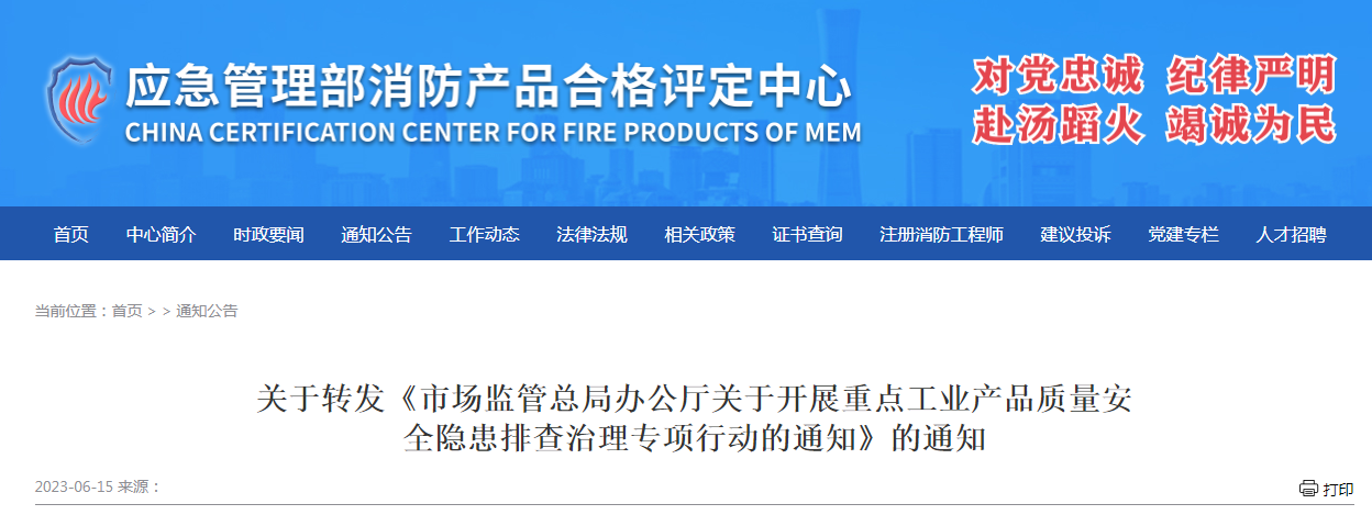 評(píng)定中心:關(guān)于轉(zhuǎn)發(fā)《市場(chǎng)監(jiān)管總局辦公廳關(guān)于開(kāi)展重點(diǎn)工業(yè)產(chǎn)品質(zhì)量安全隱患排查治理專(zhuān)項(xiàng)行動(dòng)的通知》的通知