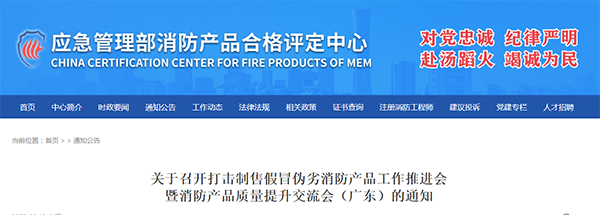 評定中心:關于召開打擊制售假冒偽劣消防產(chǎn)品工作推進會暨消防產(chǎn)品質量提升交流會(廣東)的通知