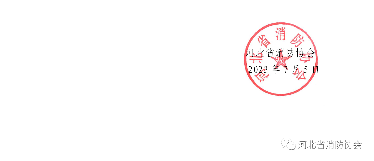 河北省消防協會關于發(fā)布《滅火器維修與報廢管理辦法（征求意見稿）》的通知