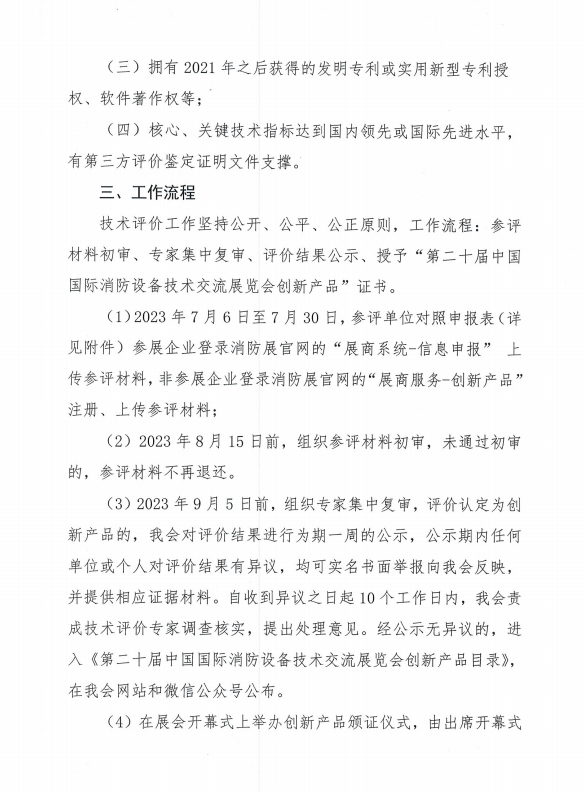 關(guān)于組織開展第二十屆中國國際消防設(shè)備技術(shù)交流展覽會創(chuàng)新產(chǎn)品技術(shù)評價(jià)活動的通知