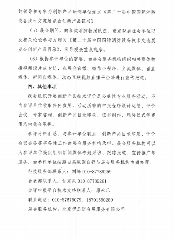 關(guān)于組織開展第二十屆中國國際消防設(shè)備技術(shù)交流展覽會創(chuàng)新產(chǎn)品技術(shù)評價(jià)活動的通知