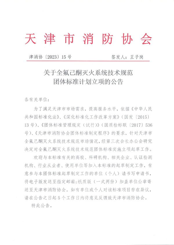 關(guān)于全氟己酮滅火系統(tǒng)技術(shù)規(guī)范團(tuán)體標(biāo)準(zhǔn)計(jì)劃立項(xiàng)的公告