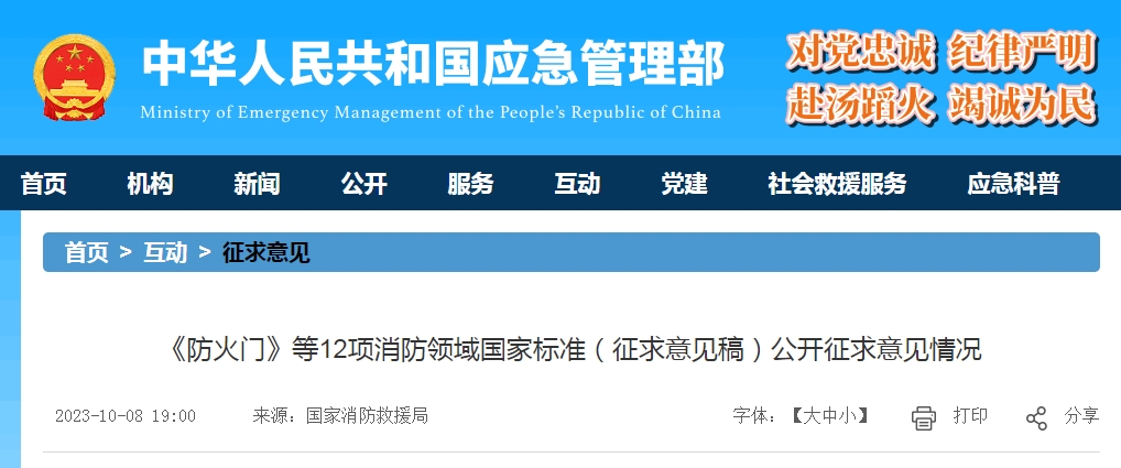 《防火門》等12項消防領(lǐng)域國家標(biāo)準(zhǔn)（征求意見稿）公開征求意見情況