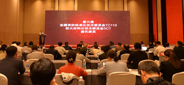 全國消防標(biāo)準(zhǔn)化技術(shù)委員會(huì)防火材料分技術(shù)委員會(huì)六屆二次會(huì)議暨標(biāo)準(zhǔn)審查會(huì)在重慶順利召開