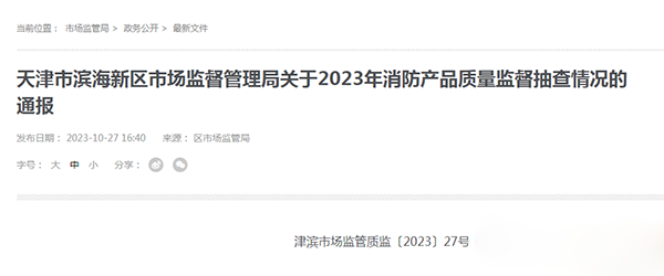 天津市濱海新區(qū)抽查25批次消防產(chǎn)品，全部合格！