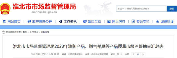 不合格率12%，安徽省淮北市抽查25批次消防產(chǎn)品，3批次不合格！